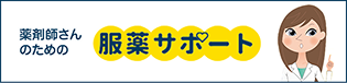 薬剤師さんのための服薬サポート