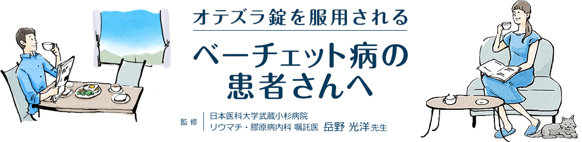 オテズラ錠を服用されるベーチェット病の患者さんへ