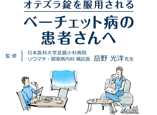 オテズラ錠を服用されるベーチェット病の患者さんへ
