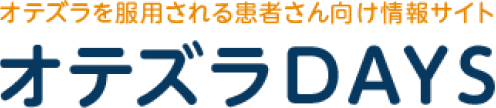 オテズラを服用される患者さん向け情報サイト オテズラDAYS