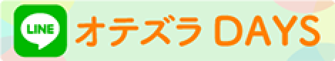 LINEオテズラDAYS