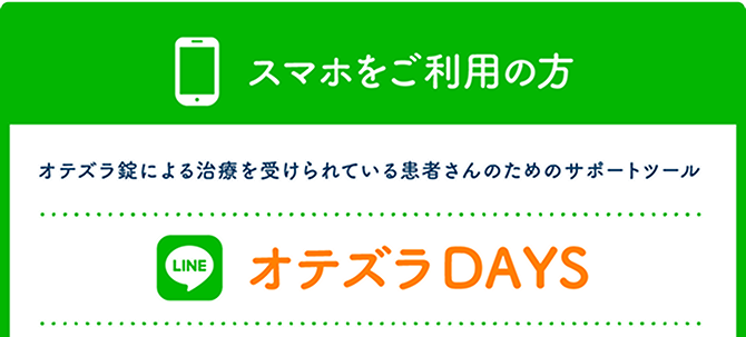 スマホをご利用の方